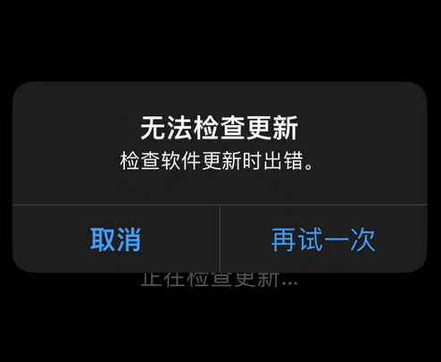 港口镇苹果售后维修分享iPhone提示无法检查更新怎么办 