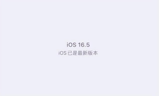 港口镇苹果维修中心分享什么时候会发布iOS16.5正式版 